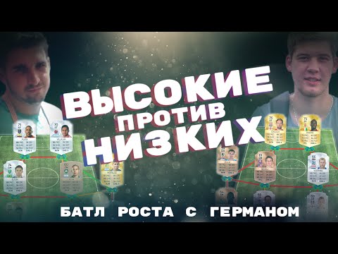 Видео: БАТЛ С ГЕРМАНОМ: ВЫСОКИЕ ПРОТИВ НИЗКИХ