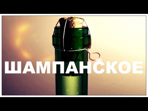 Видео: Галилео. Шампанское