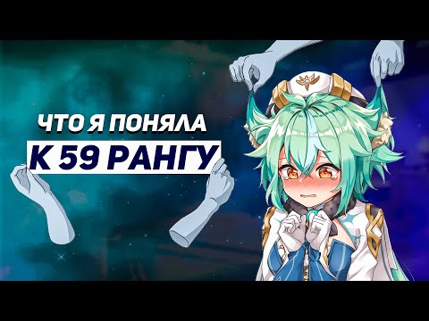 Видео: Что Я Поняла к 59 рангу | Почему я больше не хочу играть