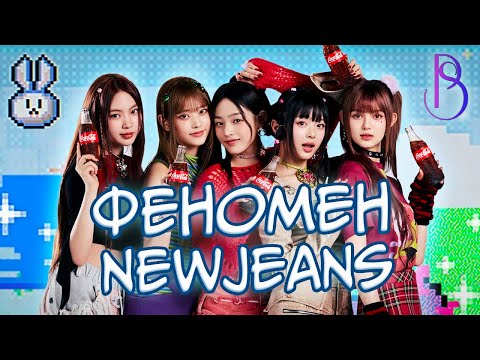 Видео: Феномен NewJeans | Почему группа так популярна?