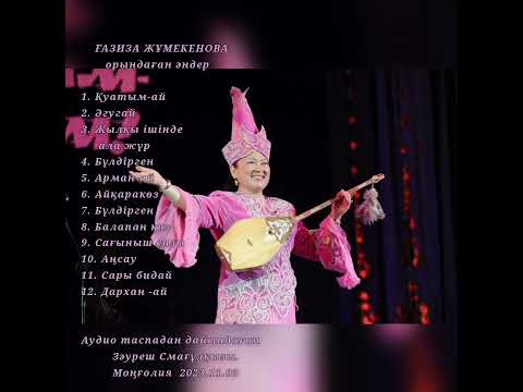 Видео: Ғазиза Жұмекенова -#домбыра #әнжинақ #әндер  /Gaziza Zhumekenova - #dombyra #song /