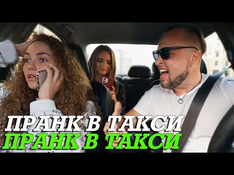 Видео: Таксист "Достал" Красоток