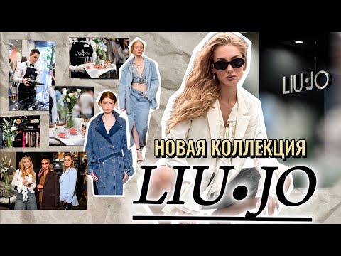 Видео: НОВАЯ КОЛЛЕКЦИЯ LIU • JO