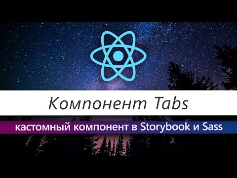 Видео: Как написать компонент Tabs: ReactJS, Sass и Storybook