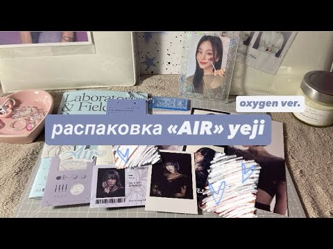 Видео: ｡𖦹°‧распаковка kpop альбома yeji “AIR” || itzy, yeji solo debut °｡⋆