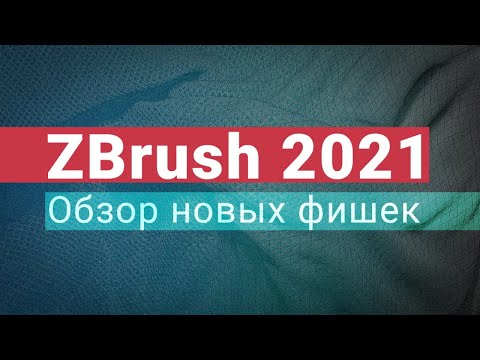 Видео: Обзор новых фишек ZBrush 2021