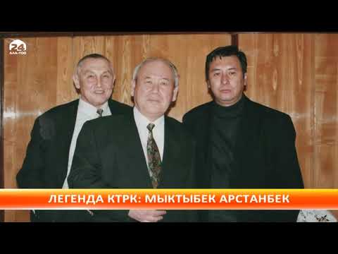 Видео: Легенда КТРК: Мыктыбек Арстанбек