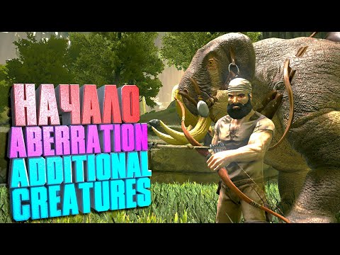 Видео: Начало #1 ARK Additional creatures на карте Aberration