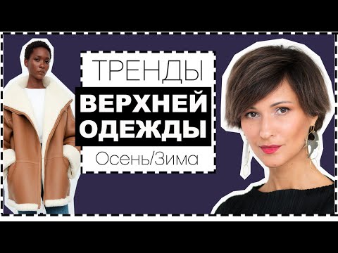 Видео: ГЛАВНЫЕ ТРЕНДЫ ВЕРХНЕЙ ОДЕЖДЫ НА ОСЕНЬ и ЗИМУ | С ЧЕМ НОСИТЬ, ГДЕ КУПИТЬ И КАК ВЫБРАТЬ