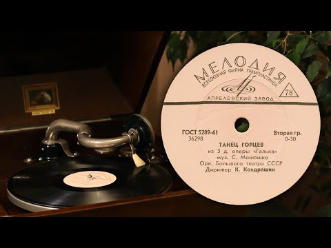 Видео: Танец горцев - С. Монюшко (Апрелевский завод 36298 78 об/мин)