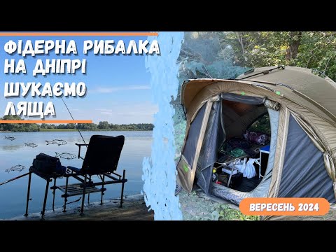 Видео: Фідерна рибалка на Дніпрі!🍀У пошуках Ляща!😁✔️