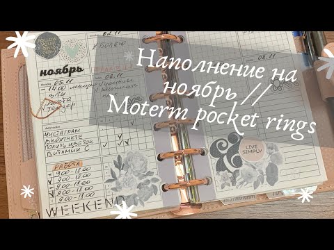 Видео: Наполнение на ноябрь // Moterm pocket rings