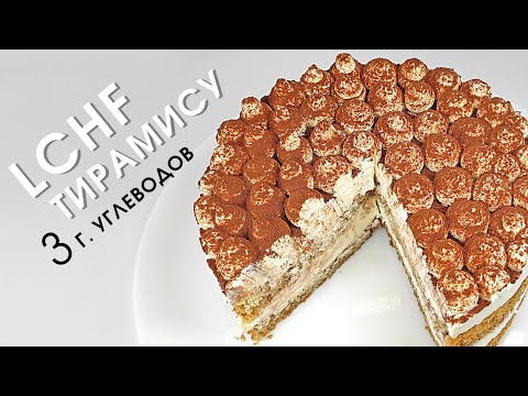 Видео: Нежнейший низкоуглеводный ПП ТИРАМИСУ без лишних калорий! | Кето торт без глютена и сахара
