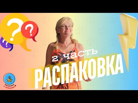 Видео: Распаковка паллеты в Германии/Всякие разности для дома/2 часть/