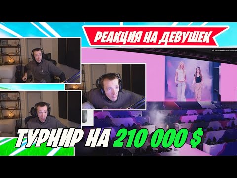 Видео: РЕАКЦИЯ MIRWANA НА ЖЕНСКИЙ ТУРНИР ПО ФОРТНАЙТ! МИРВАНА КОММЕНТИТ ДУОС ФИНАЛ ФОРТНАЙТ! VENO, SWIZZY