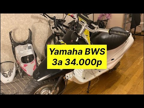 Видео: 🦆YAMAHA BWS ЗА 34.000р🦆