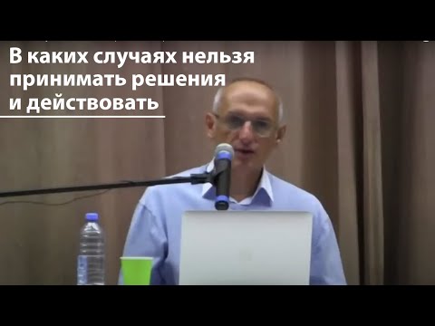 Видео: В каких случаях нельзя принимать решения и действовать