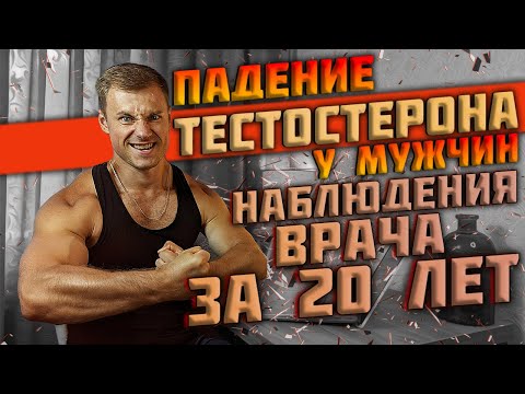 Видео: Падение тестостерона у мужчин. Наблюдения врача за 20 лет.