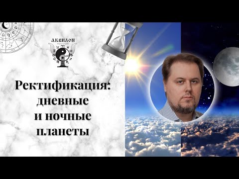 Видео: Ректификация гороскопа: Дневное или Ночное рождение?