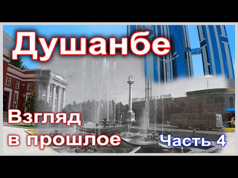 Видео: Душанбе. Взгляд в прошлое. Часть 4