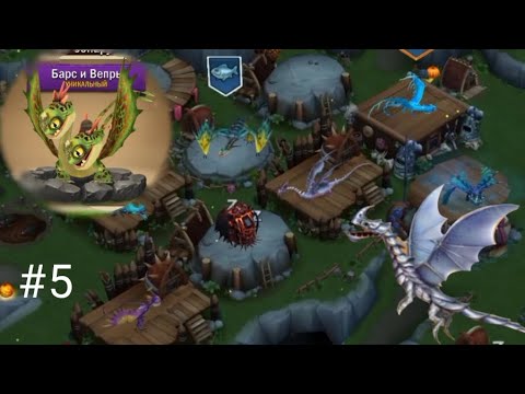 Видео: Dragons:Всадники Олуха #5 Ужасень на олухе. покупка Двух уникальных драеонов