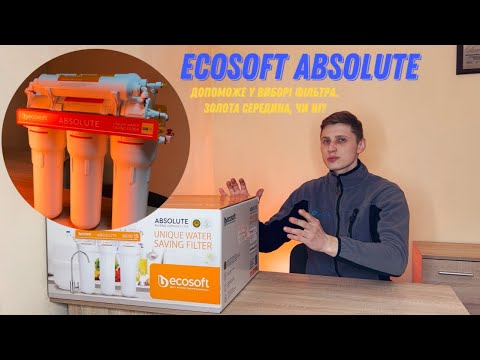 Видео: Фільтр Ecosoft Absolute з мінералізатором - найкраще співвідношення ціни та якості