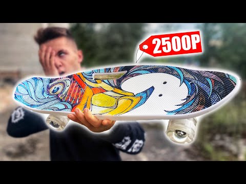 Видео: КУПИЛ ПЕННИ БОРД В АШАНЕ ЗА 2500 РУБЛЕЙ