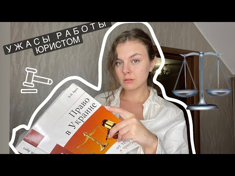 Видео: Плюсы и минусы профессии юриста | Что нужно знать студенту? | Сколько зарабатывает юрист? | Мой опыт