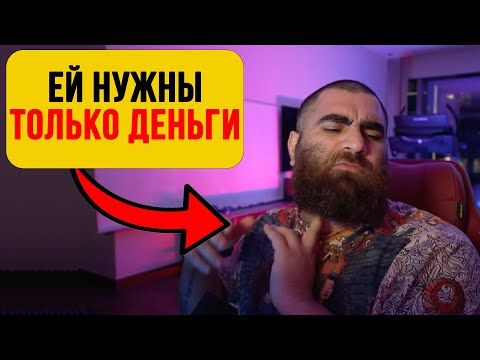 Видео: После ЭТОГО девушка начинает ТЯНУТЬ из тебя деньги, статус и нервы — Арсен Маркарян