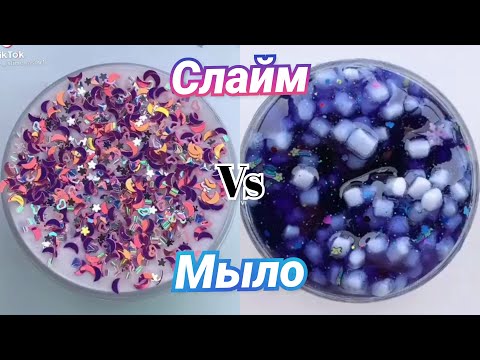 Видео: ИСТОРИИ ИЗ ТИК ТОКА | Слайм + Мыло + Истории + Истории со Слаймами + Истории из Жизни + Резка мыла