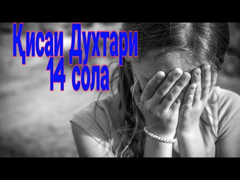 Видео: Кисаи / Духтари /14 сола /Qisai /Duhtari/ 14 /sola