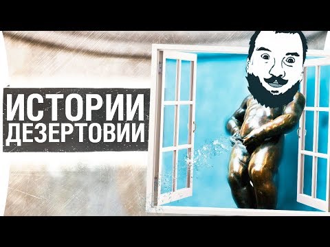 Видео: ИСТОРИИ ДЕЗЕРТОДА -  Пописай с окна  - Episode 3