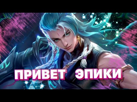 Видео: ПРИВЕТ ЭПИКИ #shorts стрим мобайл легендс