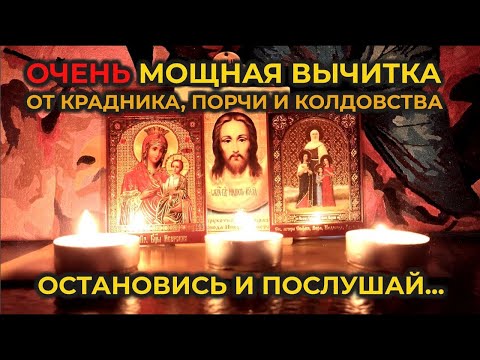 Видео: Мощная защитная Молитва   вычитка от Крадника от порчи, колдовства, от сглаза и проклятий🙏🙏🙏