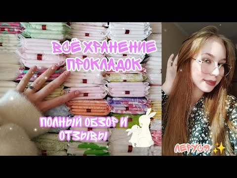 Видео: Обзор всего хранения прокладок😧//Отзыв//1часть  ✨