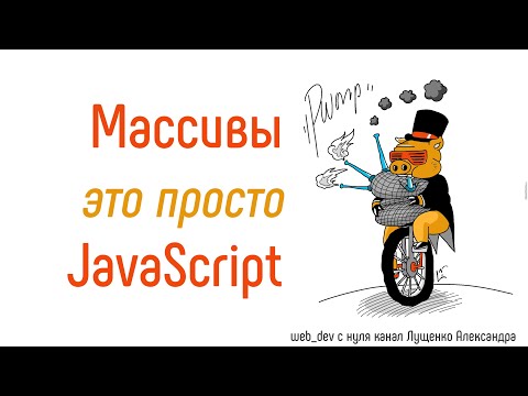 Видео: Массивы это просто! JavaScript