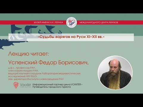 Видео: Ф.Б. Успенский. Судьбы варягов на Руси XI–XII вв.(15.10.2017)