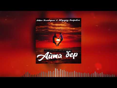 Видео: Айкын Толепберген Жулдыз Омиргали "Айта бер"