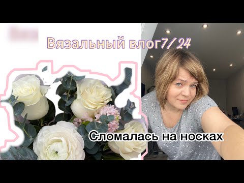 Видео: Вязальный влог 7/24 Сломалась на носках (