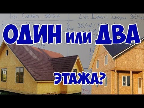 Видео: Сколько стоит построить дом.  3 часть. Один или два этажа?