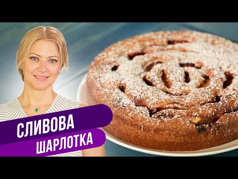 Видео: Пирог, который я готовлю каждый день - СЛИВОВАЯ ШАРЛОТКА / Татьяна Литвинова