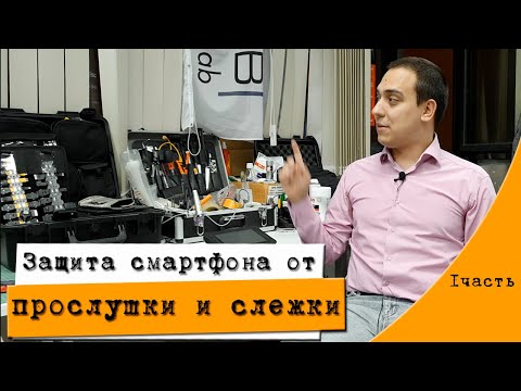 Видео: Защита смартфона от прослушки и слежки