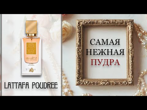 Видео: ОБЗОР Lattafa Ana Abiyedh Poudree. Самая нежная пудра.