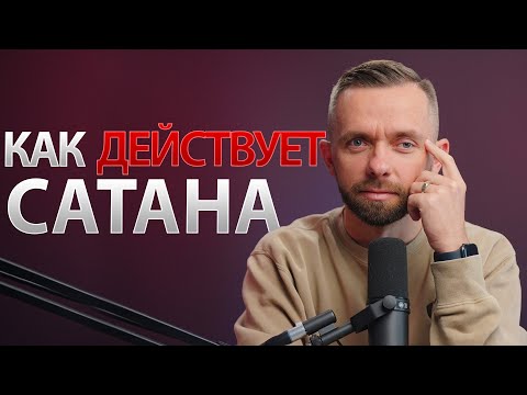 Видео: Что нам известно о сатане? Как он действует в жизни верующих?