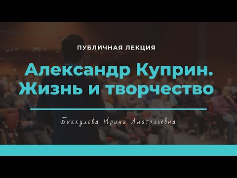 Видео: Александр Иванович Куприн. Жизнь и творчество.