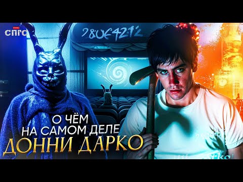Видео: ФИЛОСОФИЯ ПУТЕШЕСТВИЙ ВО ВРЕМЕНИ | смысл ДОННИ ДАРКО | разбор СПГС