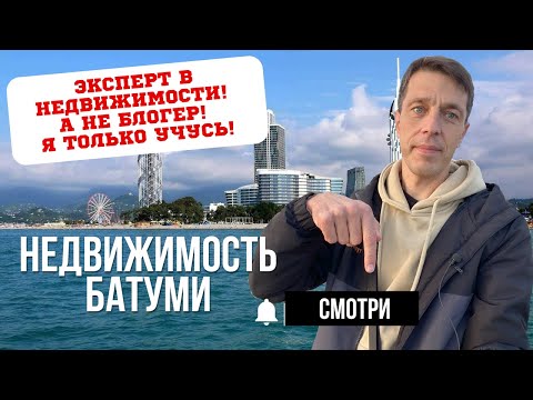 Видео: Эксперт в недвижимости, а не блогер! Недвижимость Батуми!
