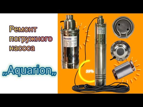 Видео: Ремонт погружного насоса ,,Aquarion,,