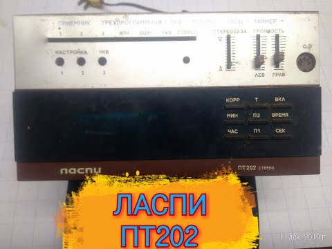 Видео: ПРИЁМНИК.ЛАСПИ,ПТ-202 стерео,трехпрограммный.