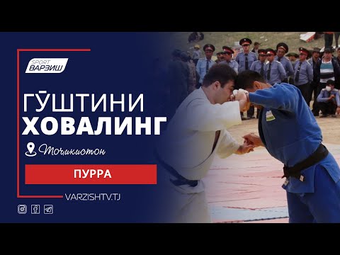 Видео: Гуштини Ховалинг 2023 | Пурра